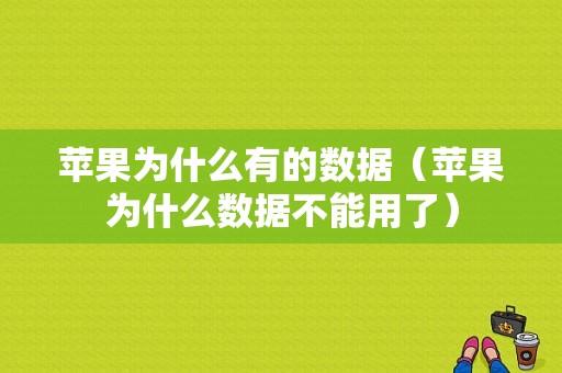 苹果为什么有的数据（苹果为什么数据不能用了）