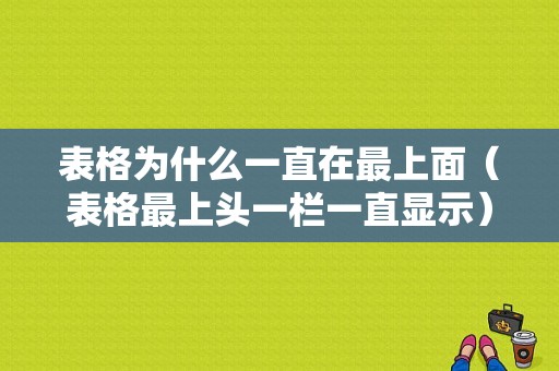 表格为什么一直在最上面（表格最上头一栏一直显示）