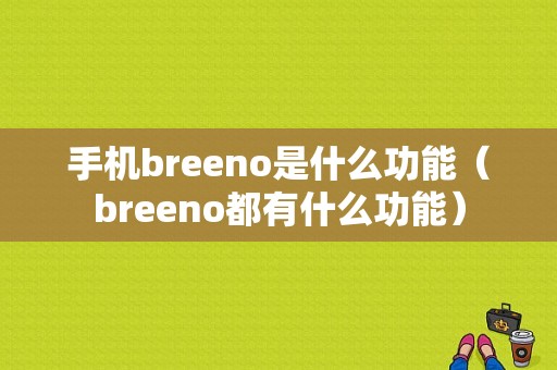 手机breeno是什么功能（breeno都有什么功能）