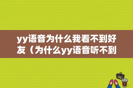 yy语音为什么我看不到好友（为什么yy语音听不到别人说话）