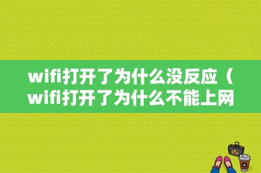 wifi打开了为什么没反应（wifi打开了为什么不能上网）