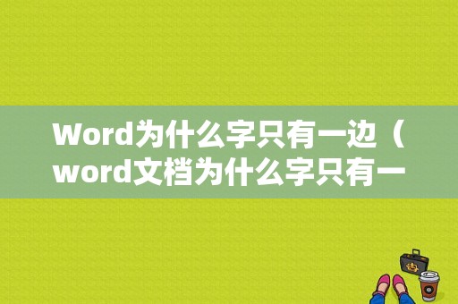 Word为什么字只有一边（word文档为什么字只有一半）