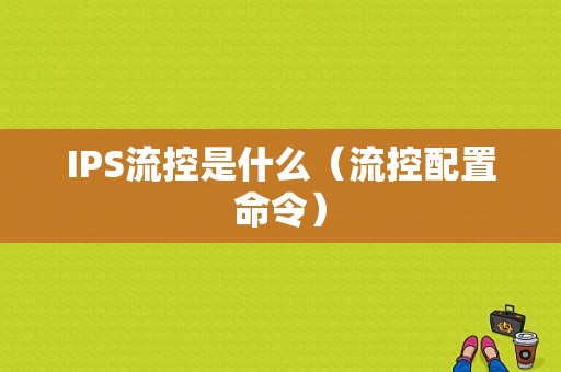 IPS流控是什么（流控配置命令）