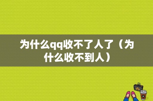 为什么qq收不了人了（为什么收不到人）