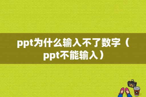 ppt为什么输入不了数字（ppt不能输入）