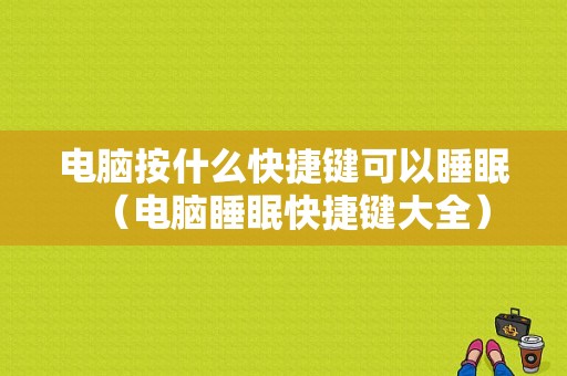 电脑按什么快捷键可以睡眠（电脑睡眠快捷键大全）