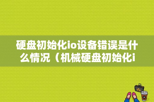 硬盘初始化io设备错误是什么情况（机械硬盘初始化io错误win10）