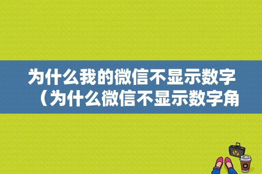 为什么我的微信不显示数字（为什么微信不显示数字角标）