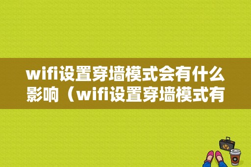 wifi设置穿墙模式会有什么影响（wifi设置穿墙模式有什么坏处）