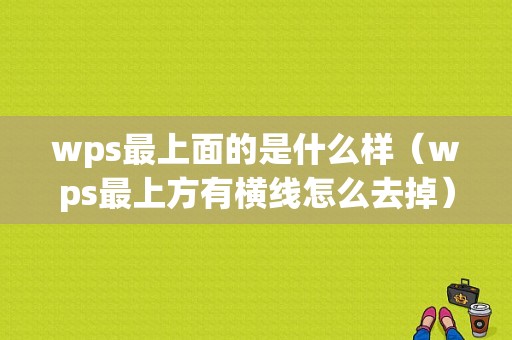 wps最上面的是什么样（wps最上方有横线怎么去掉）