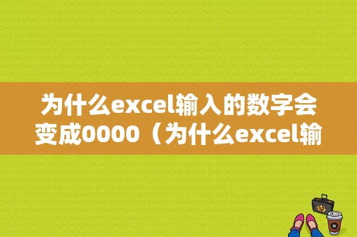 为什么excel输入的数字会变成0000（为什么excel输进去的数字变成了乱码）