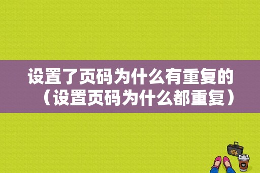 设置了页码为什么有重复的（设置页码为什么都重复）