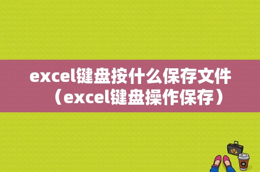 excel键盘按什么保存文件（excel键盘操作保存）