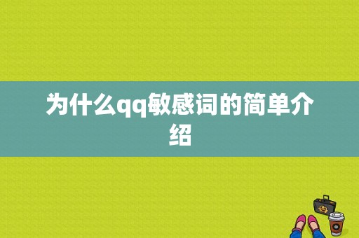 为什么qq敏感词的简单介绍