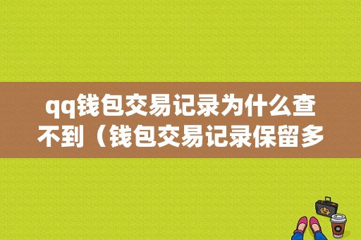 qq钱包交易记录为什么查不到（钱包交易记录保留多久）