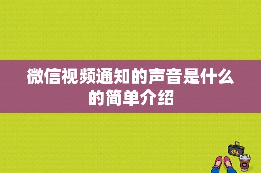 微信视频通知的声音是什么的简单介绍