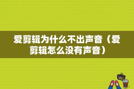 爱剪辑为什么不出声音（爱剪辑怎么没有声音）