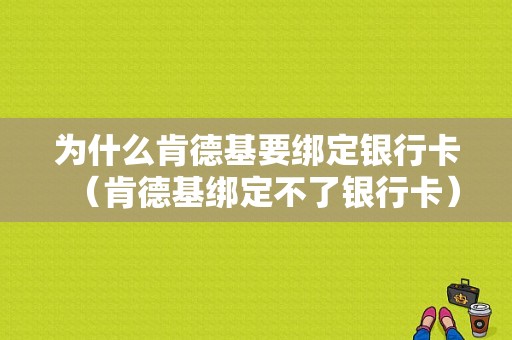 为什么肯德基要绑定银行卡（肯德基绑定不了银行卡）