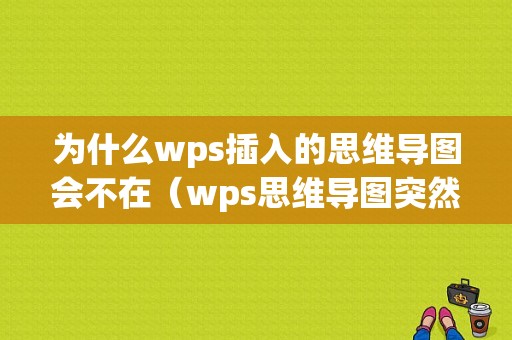 为什么wps插入的思维导图会不在（wps思维导图突然变成了空白）