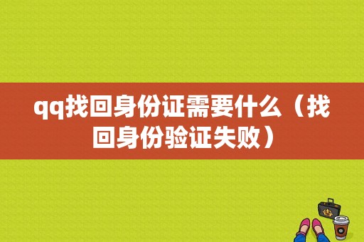 qq找回身份证需要什么（找回身份验证失败）