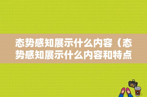 态势感知展示什么内容（态势感知展示什么内容和特点）