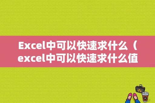 Excel中可以快速求什么（excel中可以快速求什么值）