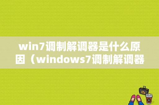 win7调制解调器是什么原因（windows7调制解调器）