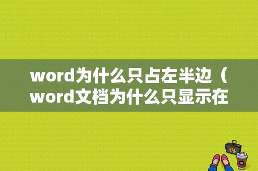 word为什么只占左半边（word文档为什么只显示在左半边）