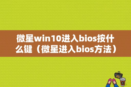 微星win10进入bios按什么键（微星进入bios方法）