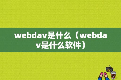 webdav是什么（webdav是什么软件）