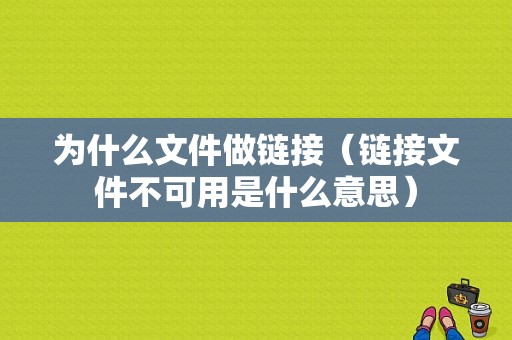 为什么文件做链接（链接文件不可用是什么意思）