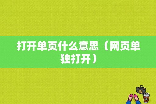 打开单页什么意思（网页单独打开）