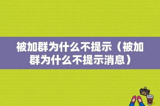 被加群为什么不提示（被加群为什么不提示消息）