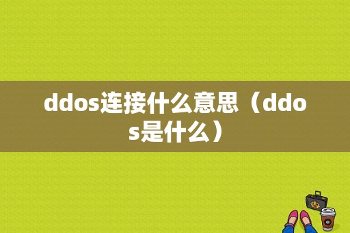 ddos连接什么意思（ddos是什么）