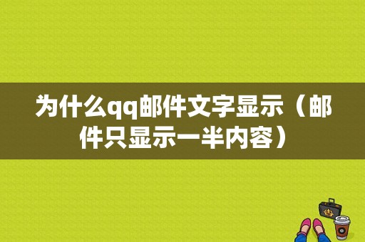 为什么qq邮件文字显示（邮件只显示一半内容）