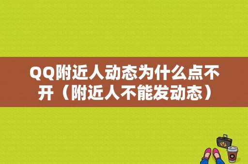 QQ附近人动态为什么点不开（附近人不能发动态）