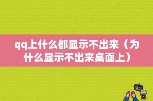 qq上什么都显示不出来（为什么显示不出来桌面上）