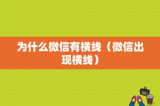 为什么微信有横线（微信出现横线）