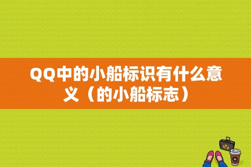 QQ中的小船标识有什么意义（的小船标志）