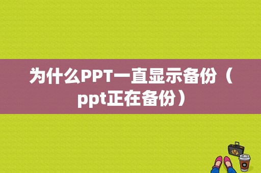 为什么PPT一直显示备份（ppt正在备份）