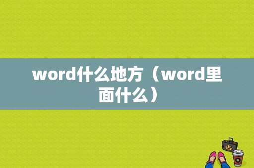 word什么地方（word里面什么）