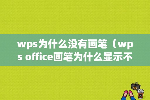 wps为什么没有画笔（wps office画笔为什么显示不了）