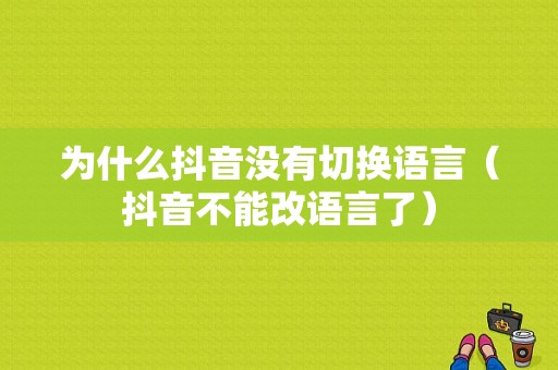 为什么抖音没有切换语言（抖音不能改语言了）