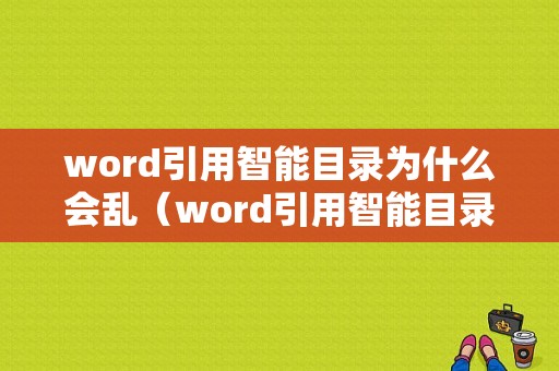 word引用智能目录为什么会乱（word引用智能目录为什么会乱码）