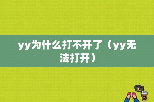 yy为什么打不开了（yy无法打开）