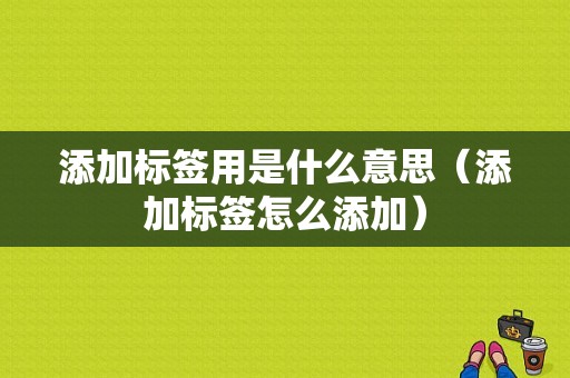 添加标签用是什么意思（添加标签怎么添加）