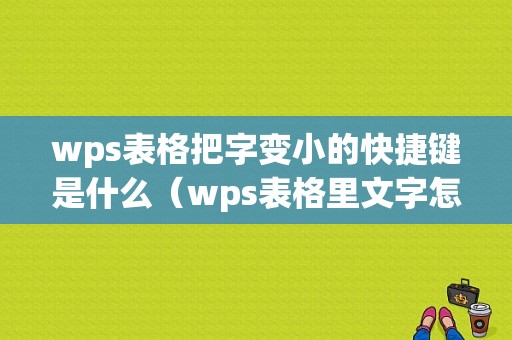 wps表格把字变小的快捷键是什么（wps表格里文字怎样变窄变长）