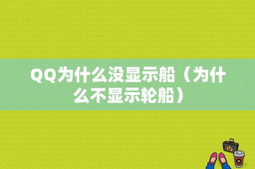 QQ为什么没显示船（为什么不显示轮船）