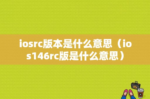 iosrc版本是什么意思（ios146rc版是什么意思）