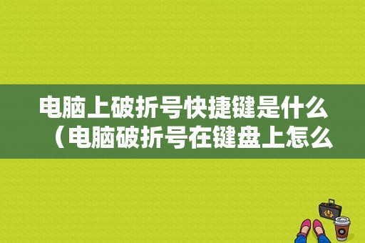 电脑上破折号快捷键是什么（电脑破折号在键盘上怎么打出来）